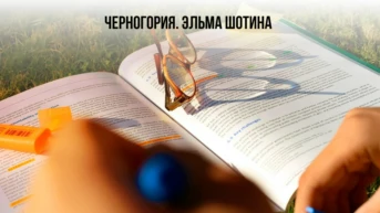 Черногория. Эльма Шотина