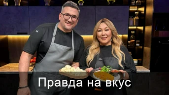Правда на вкус