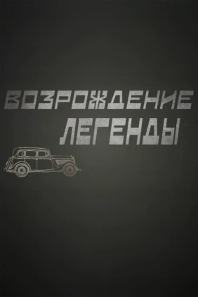Возрождение легенд