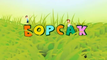 Борсаҡ. Весёлая зарядка