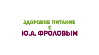 Здоровое питание с Фроловым