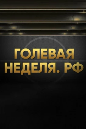 Голевая неделя