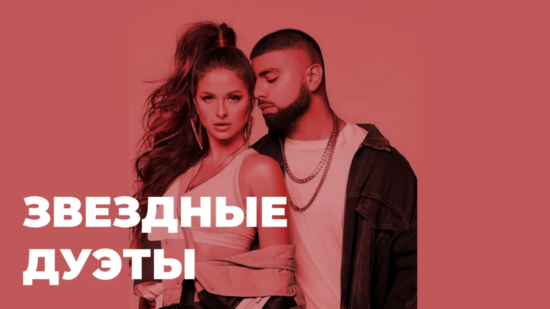 Передача Звездные дуэты