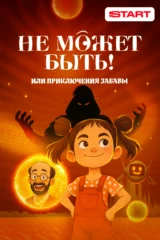 Не может быть! или приключения Забавы