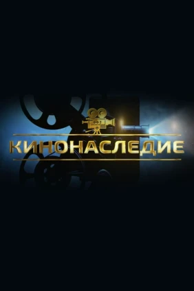Кинонаследие