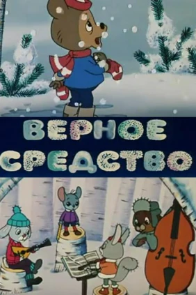 Верное средство