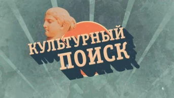 Культурный поиск