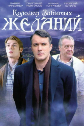 Колодец забытых желаний