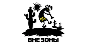 Вне зоны