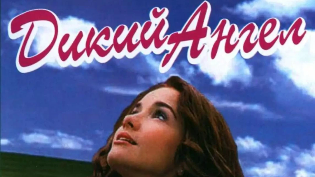 Сериал Дикий ангел