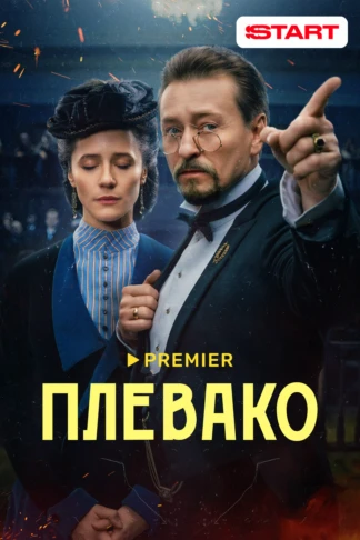 Плевако