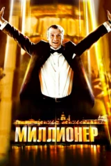 Миллионер