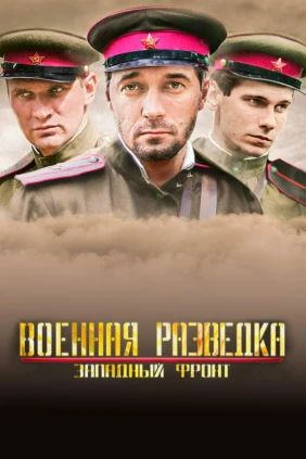 Военная разведка. Западный фронт