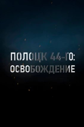 Полоцк 44-го. Освобождение