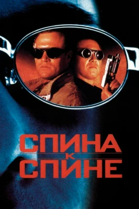 Спина к спине