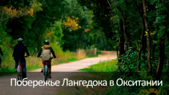 Побережье Лангедока в Окситании
