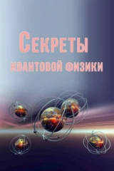 Секреты квантовой физики