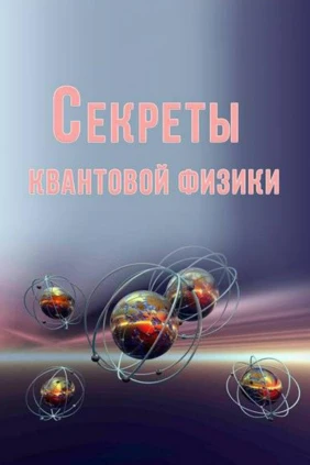Секреты квантовой физики
