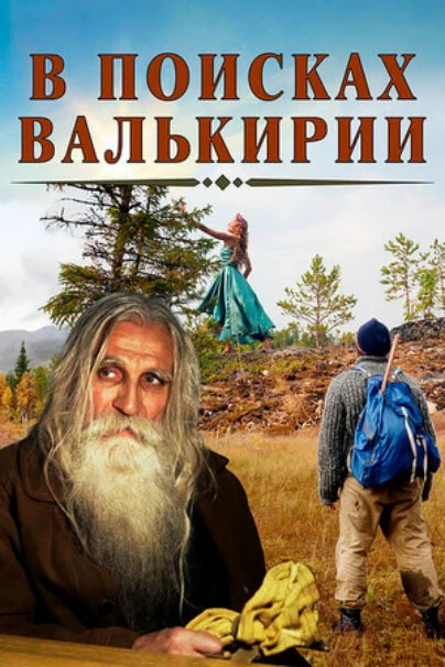 В поисках Валькирии