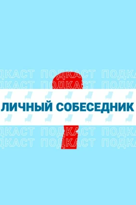 Личный собеседник