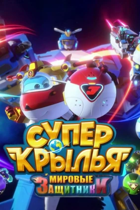 Суперкрылья. Мировые защитники
