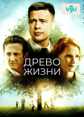 Древо жизни