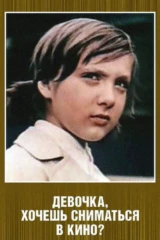 Девочка, хочешь сниматься в кино?