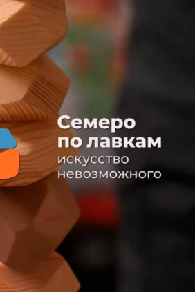 Семеро по лавкам: искусство невозможного