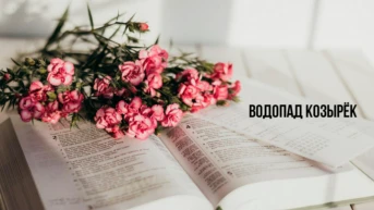 Водопад Козырек