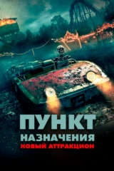 Пункт назначения: Новый аттракцион