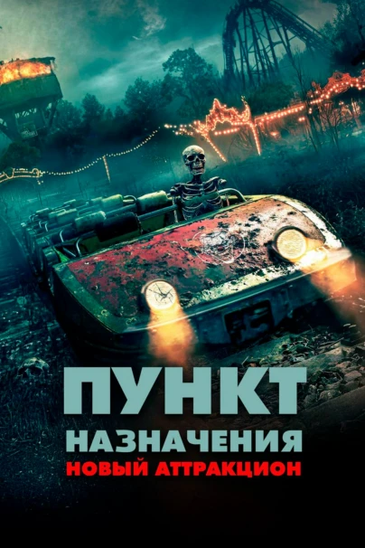 Пункт назначения: Новый аттракцион