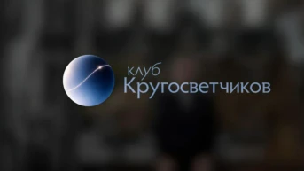 Клуб Кругосветчиков