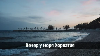 Вечер у моря Хорватия