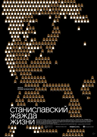 Станиславский. Жажда жизни