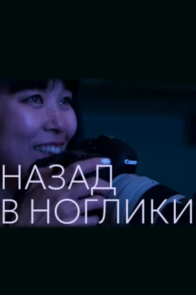 Назад в Ноглики