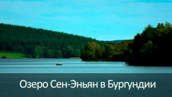 Озеро Сен-Эньян в Бургундии
