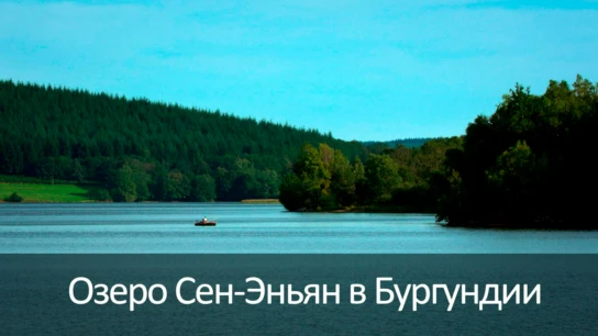 Озеро Сен-Эньян в Бургундии
