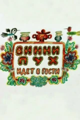 Винни-Пух идёт в гости