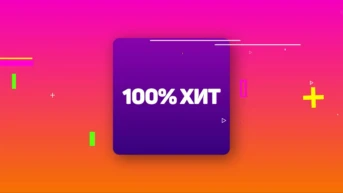 100% Хит