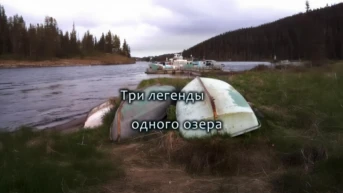 Три легенды одного озера