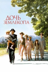 Дочь землекопа