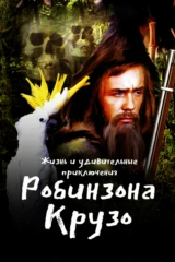 Жизнь и удивительные приключения Робинзона Крузо