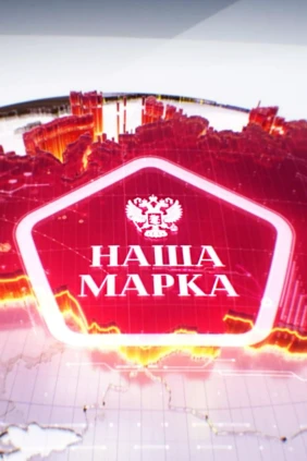 Наша марка