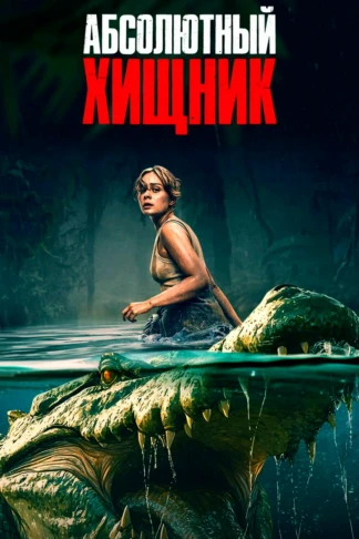 Абсолютный хищник