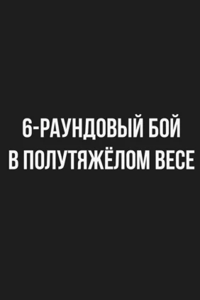 6-раундовый бой в полутяжелом весе (до 79,4 кг). Леон Антонян (Россия) - Денис Хаматов (Россия)