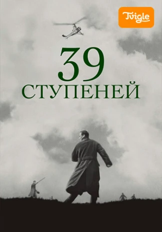 39 ступеней