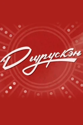 Дьурускэн
