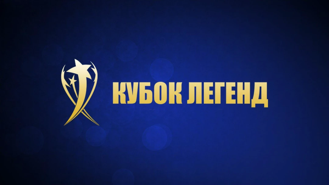 Передача Футбол. Кубок Легенд. Матч за 5-е место