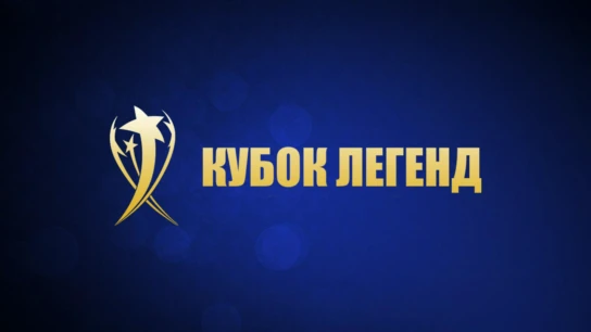 Футбол. Кубок Легенд. Матч за 5-е место