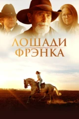 Лошади Фрэнка